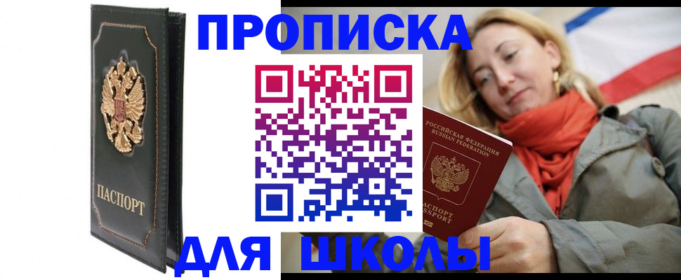 временная регистрация для школы в Грязях